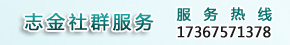 志金鋼鐵社群服務